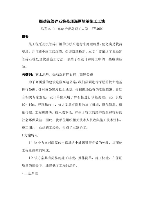 振动沉管碎石桩处理深厚软基施工工法(1)