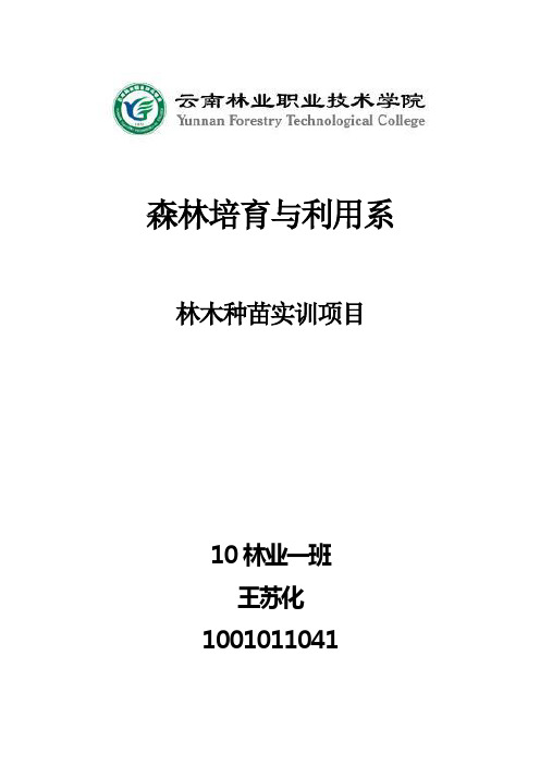 (项目管理)林木种苗实训项目