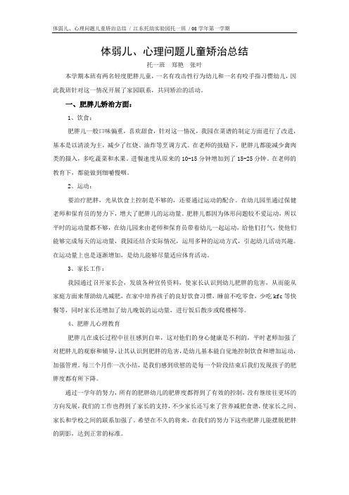 体弱儿心理矫治总结