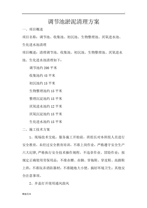 调节池清理方案