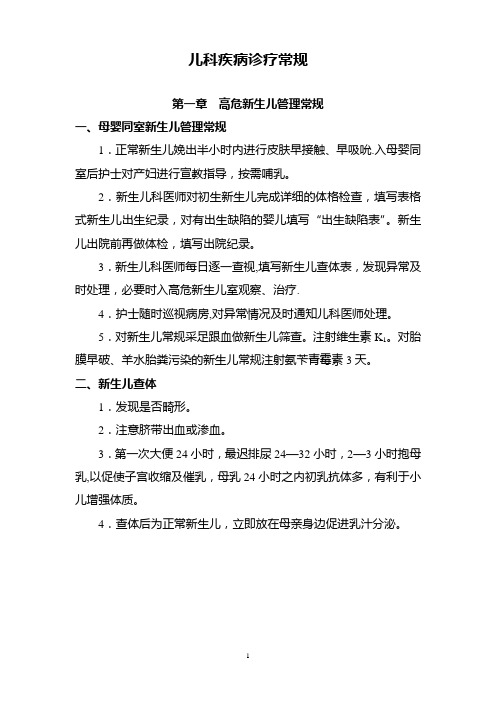 儿科疾病诊疗常规