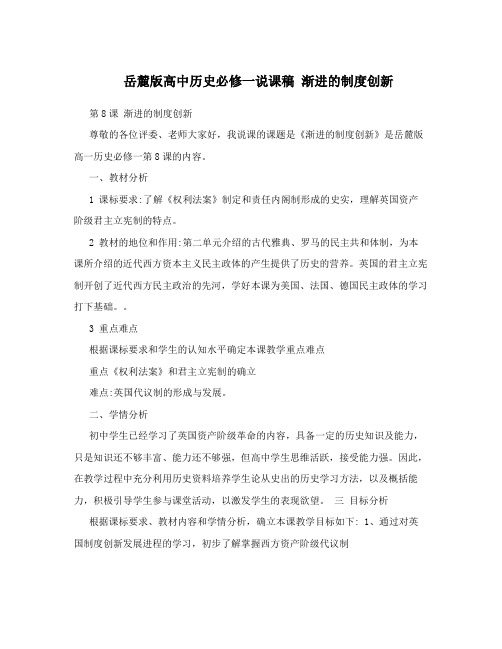 岳麓版高中历史必修一说课稿渐进的制度创新