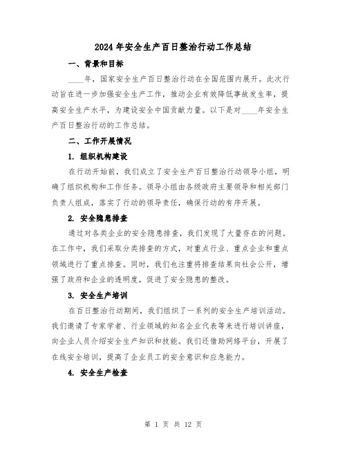 2024年安全生产百日整治行动工作总结(4篇)