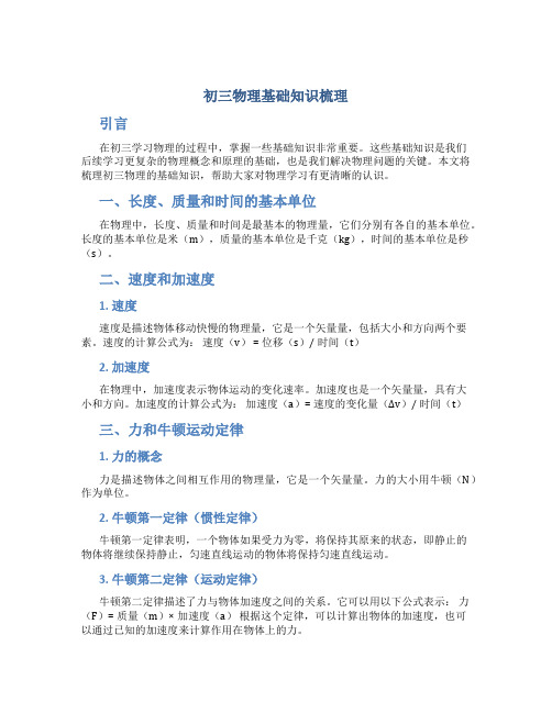 初三物理基础知识梳理