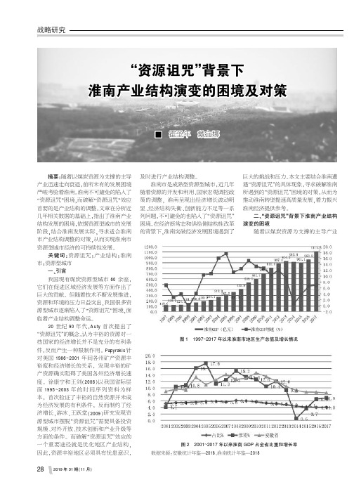 “资源诅咒”背景下淮南产业结构演变的困境及对策