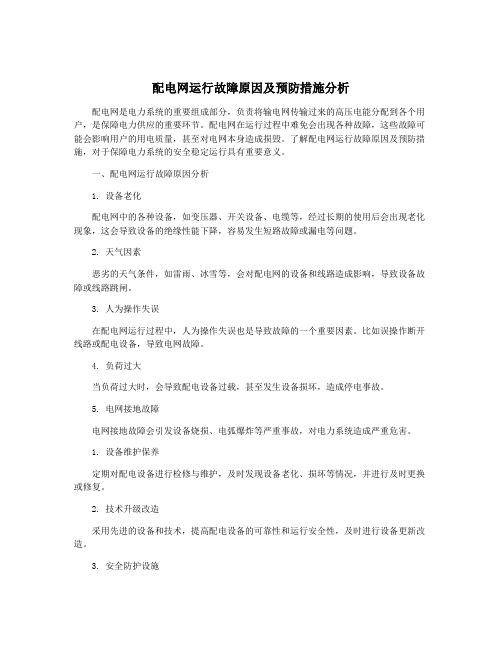 配电网运行故障原因及预防措施分析