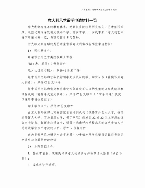 意大利艺术留学申请材料一览.doc