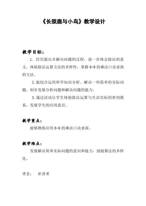 二年级上册数学教案-9.1 长颈鹿与小鸟｜北师大版(2014秋) (1)