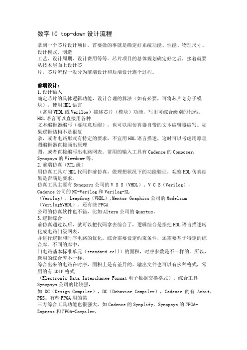 数字 IC top-down 设计流程