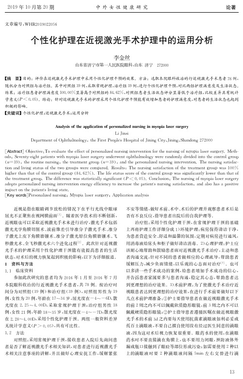 个性化护理在近视激光手术护理中的运用分析