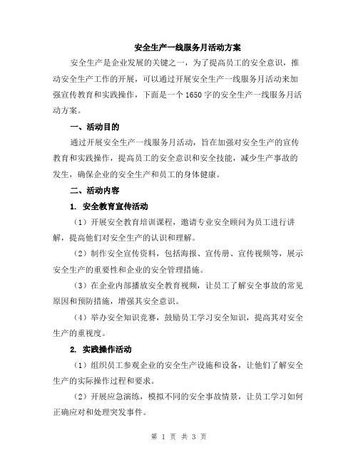 安全生产一线服务月活动方案