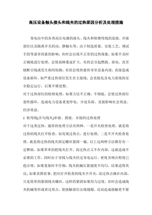 高压设备触头接头和线夹的过热原因分析及处理措施