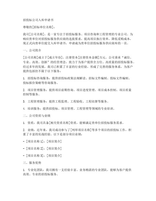招投标公司入库申请书