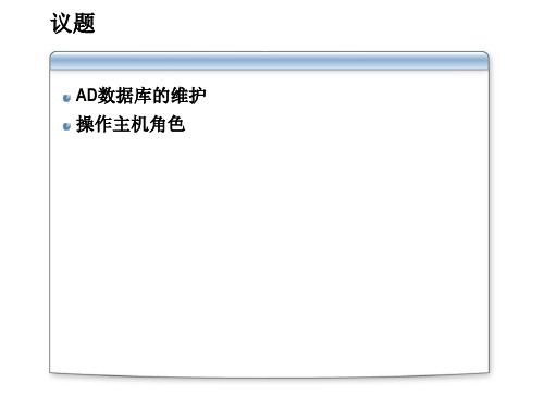 Active Directory管理和构架-第3部分(AD数据库的维护与操作主机角色)
