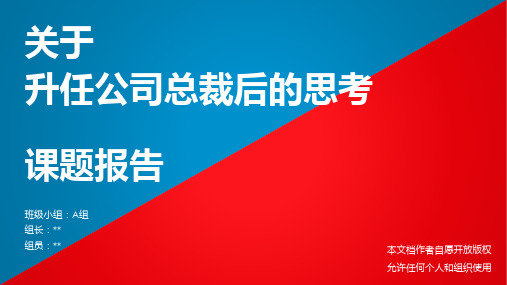 管理学升任公司总裁后的思考