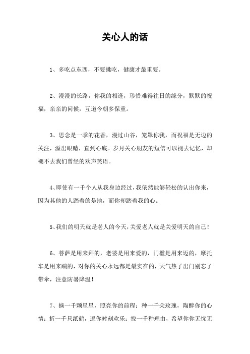 关心人的话_1