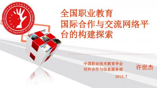 全国职业教育国际合作与交流网络的构建探索-职教百科