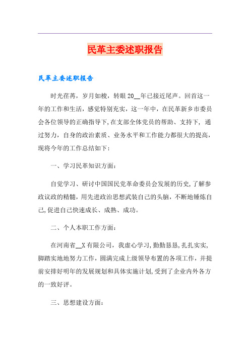 民革主委述职报告