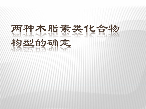 两种木脂素类构型的确定
