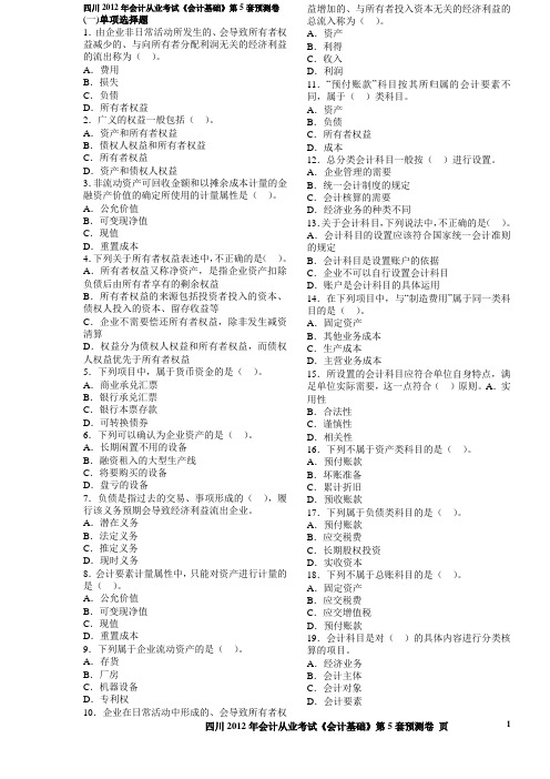 四川2012年会计从业考试《会计基础》第5套预测卷