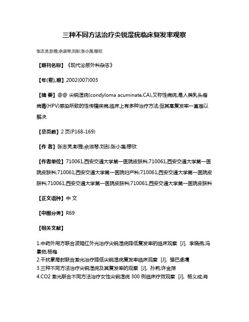 三种不同方法治疗尖锐湿疣临床复发率观察