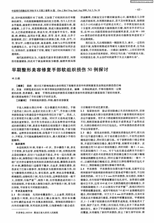 早期整形美容修复手部软组织损伤50例探讨