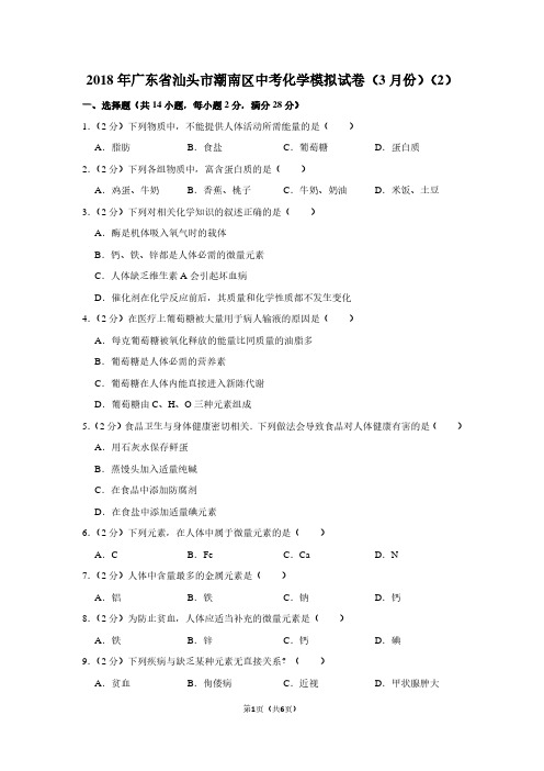 2018年广东省汕头市潮南区中考化学模拟试卷(3月份)(2)