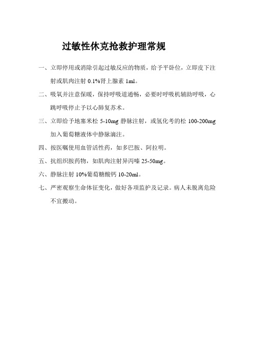 过敏性休克抢救护理常规