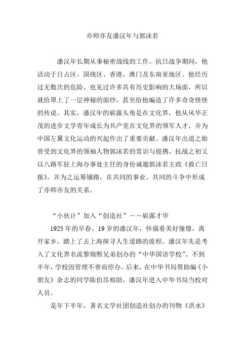 亦师亦友潘汉年与郭沫若