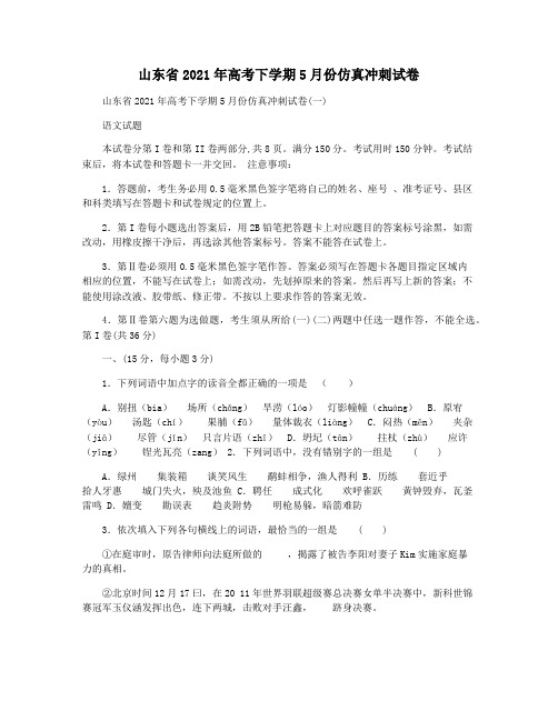 山东省2021年高考下学期5月份仿真冲刺试卷