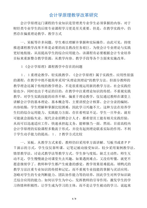 会计学原理教学改革研究
