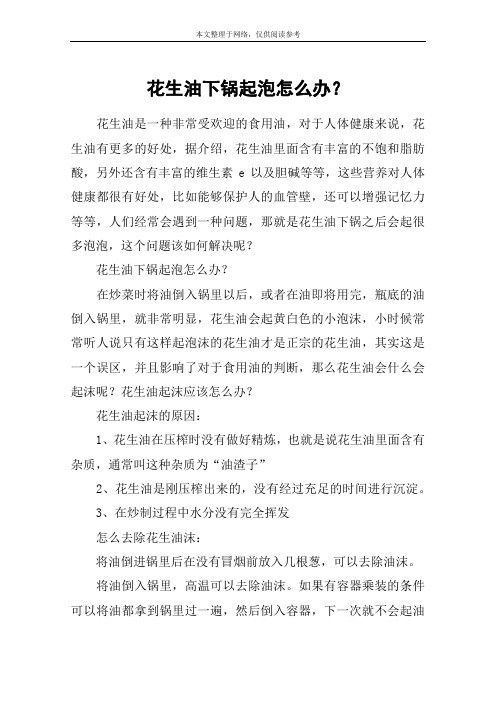 花生油下锅起泡怎么办？