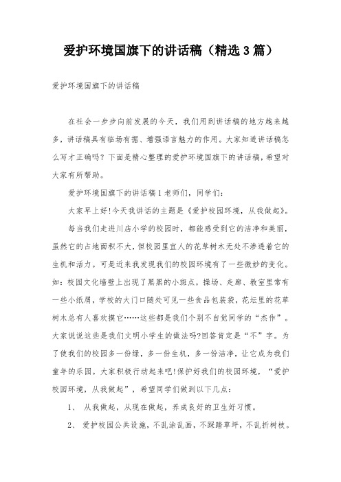 爱护环境国旗下的讲话稿(精选3篇)