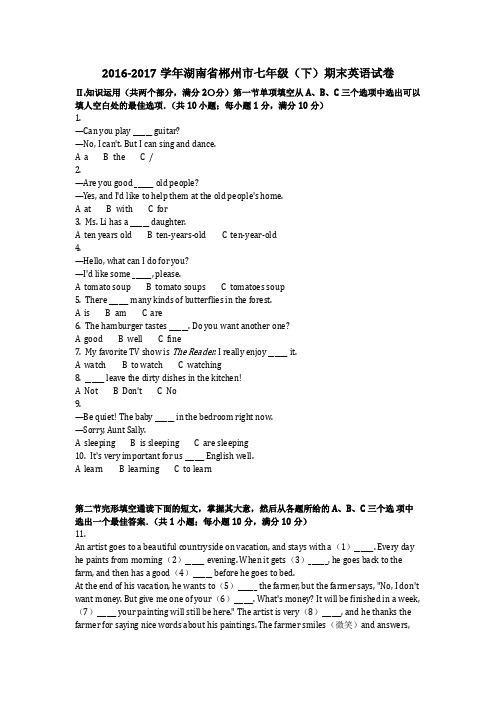 英语_2016-2017学年湖南省郴州市七年级(下)期末英语试卷真题(含答案)