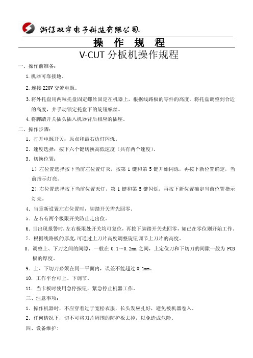 V-CUT分板机操作规程