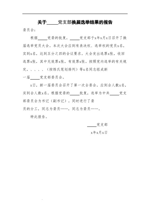 关于党支部换届选举结果的报告(模板)