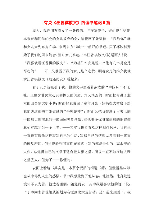 有关《汪曾祺散文》的读书笔记5篇