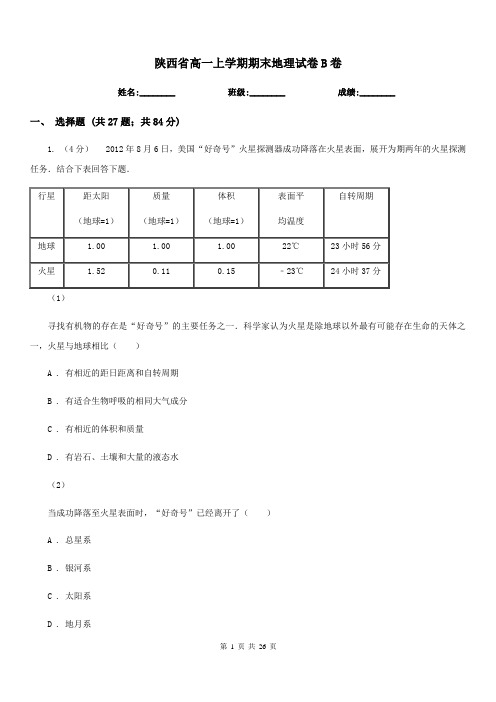 陕西省高一上学期期末地理试卷B卷