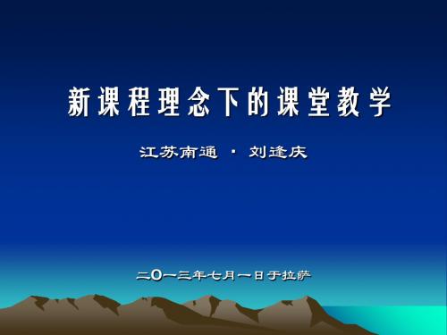 新课程理念下的课堂教学 共64页PPT资料