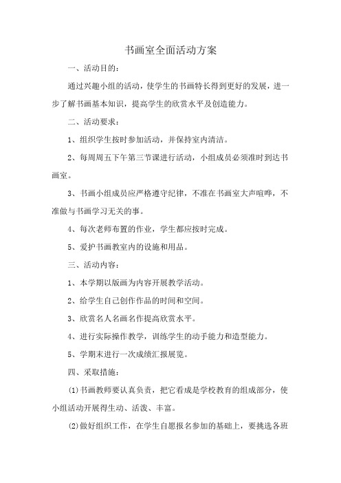 书画室全面活动方案