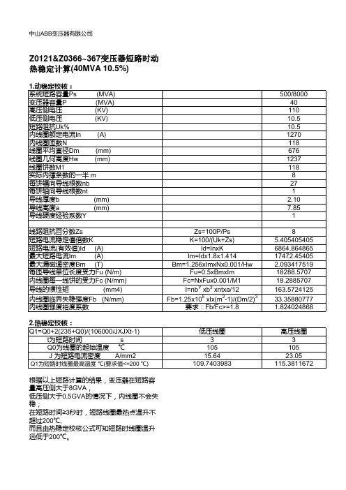 变压器短路时动热稳定计算