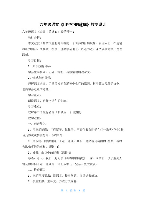 六年级语文《山谷中的谜底》教学设计