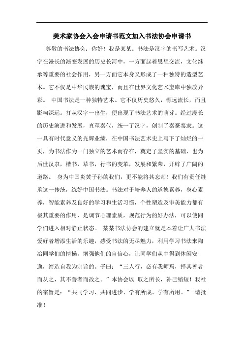 美术家协会入会申请书范文加入书法协会申请书