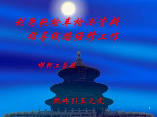 利用轨检车检测资料
