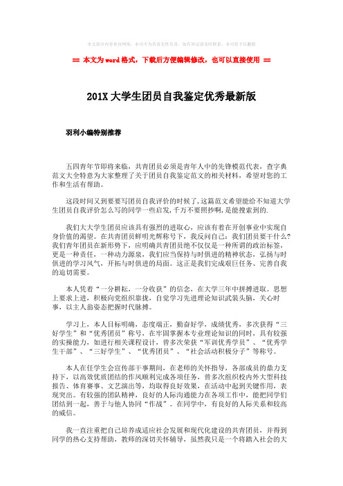 【最新文档】201X大学生团员自我鉴定优秀最新版-范文word版 (2页)