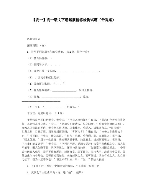 【高一】高一语文下册拓展精练检测试题(带答案)