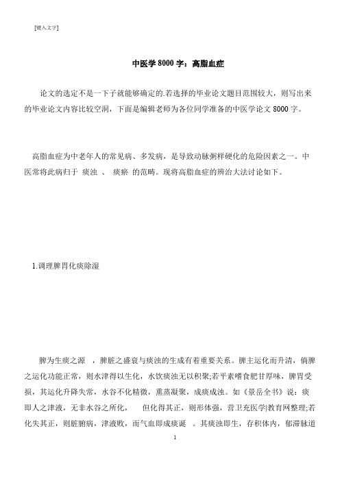 【推荐下载】中医学8000字：高脂血症