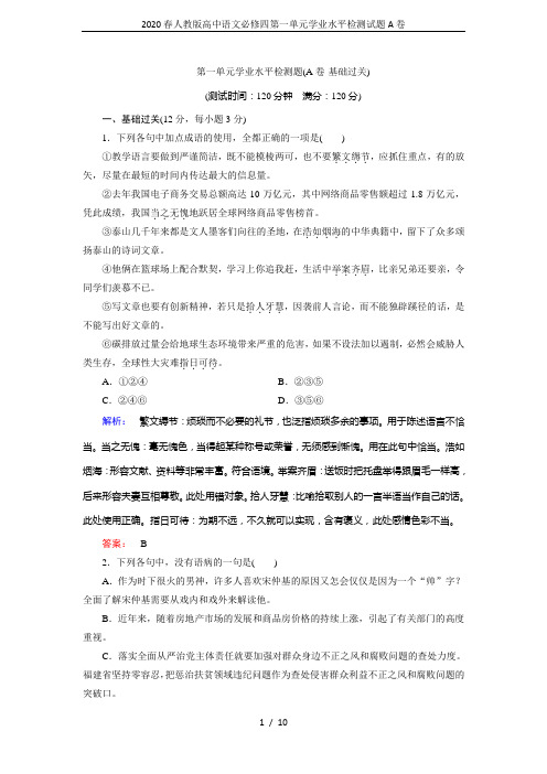 2020春人教版高中语文必修四第一单元学业水平检测试题A卷