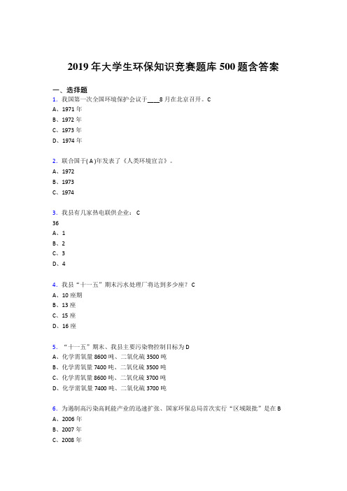 精选最新2019大学生环保知识竞赛考试题库500题(含答案)
