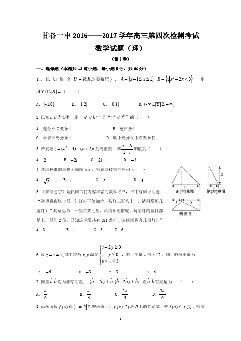甘肃省甘谷县第一中学2017届高三第四次检测考试数学(理)试题 Word版含答案